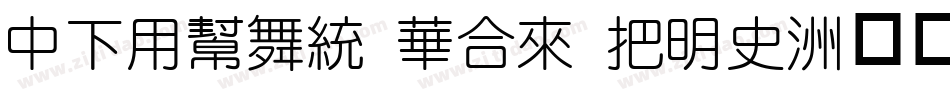 DFYuan Std W12字体转换
